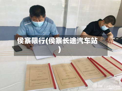 侯寨限行(侯寨长途汽车站)-第2张图片