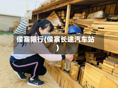 侯寨限行(侯寨长途汽车站)