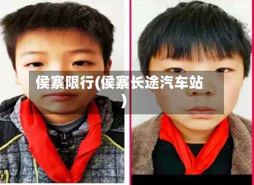 侯寨限行(侯寨长途汽车站)-第3张图片