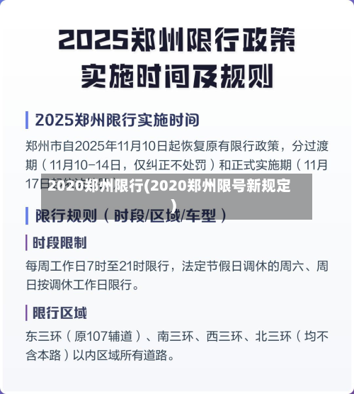 2020郑州限行(2020郑州限号新规定)-第2张图片