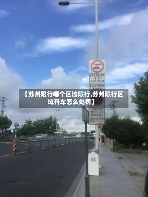【苏州限行哪个区域限行,苏州限行区域开车怎么处罚】