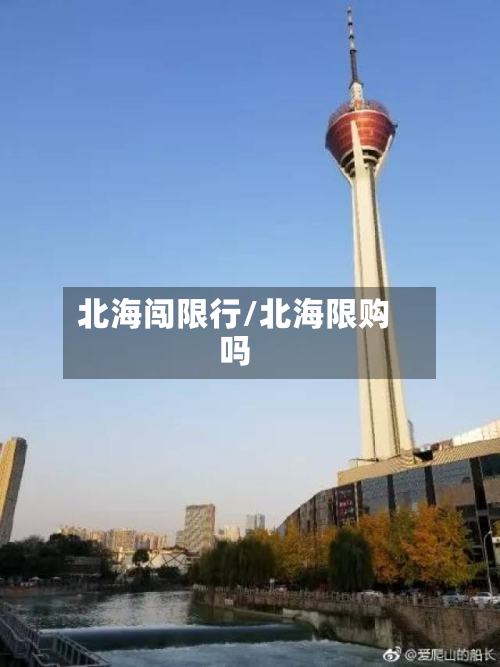 北海闯限行/北海限购吗