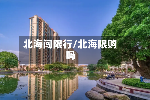 北海闯限行/北海限购吗-第2张图片