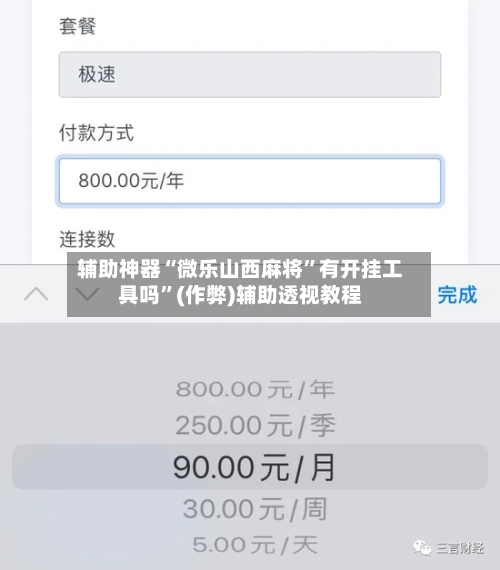 辅助神器“微乐山西麻将”有开挂工具吗”(作弊)辅助透视教程