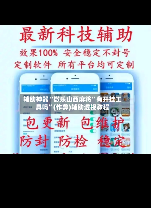 辅助神器“微乐山西麻将	”有开挂工具吗”(作弊)辅助透视教程-第3张图片