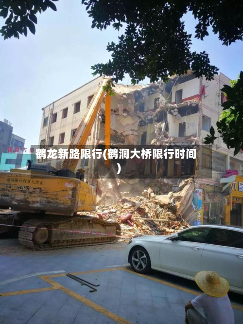鹤龙新路限行(鹤洞大桥限行时间)