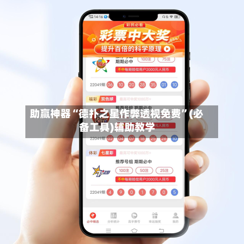 助赢神器“德扑之星作弊透视免费”(必备工具)辅助教学