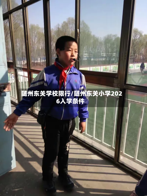 随州东关学校限行/随州东关小学2026入学条件