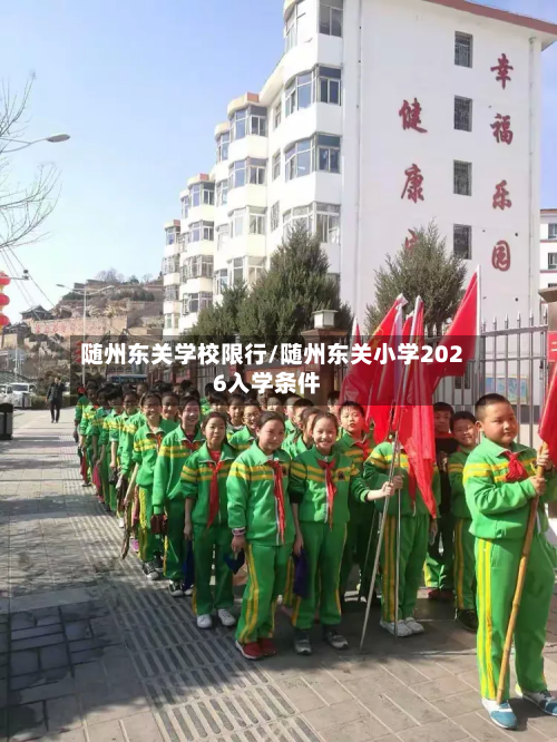 随州东关学校限行/随州东关小学2026入学条件-第3张图片