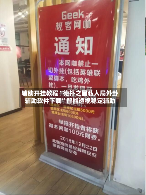 辅助开挂教程“德扑之星私人局外卦辅助软件下载”智能透视稳定辅助