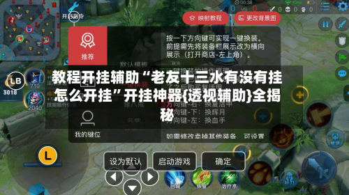教程开挂辅助“老友十三水有没有挂怎么开挂”开挂神器{透视辅助}全揭秘-第3张图片