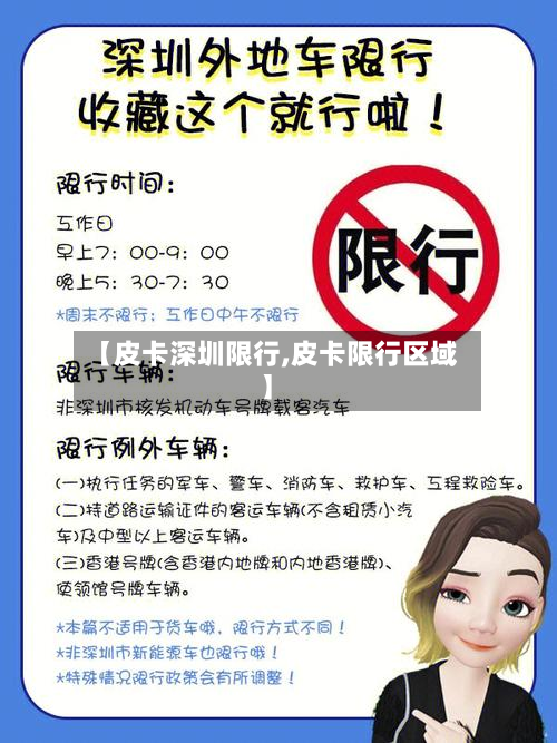 【皮卡深圳限行,皮卡限行区域】-第2张图片