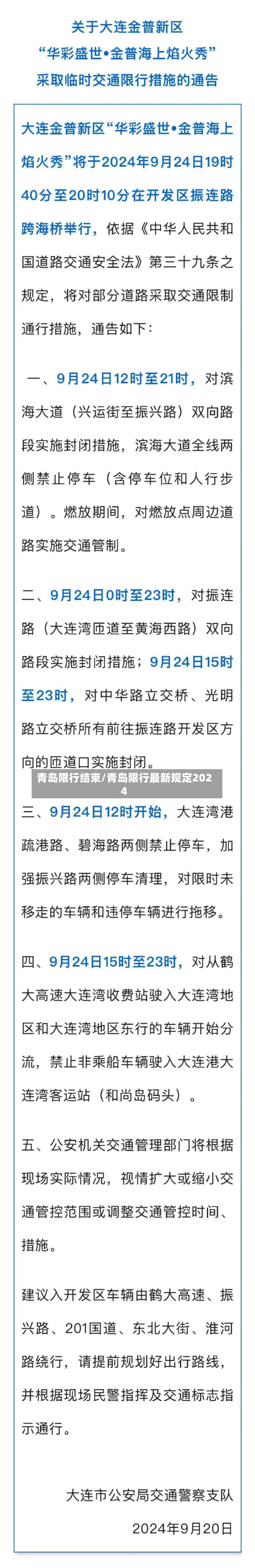 青岛限行结束/青岛限行最新规定2024-第2张图片
