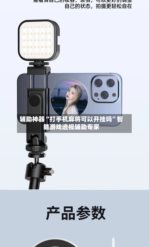 辅助神器“打手机麻将可以开挂吗”智能游戏透视辅助专家