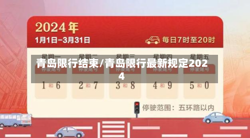 青岛限行结束/青岛限行最新规定2024