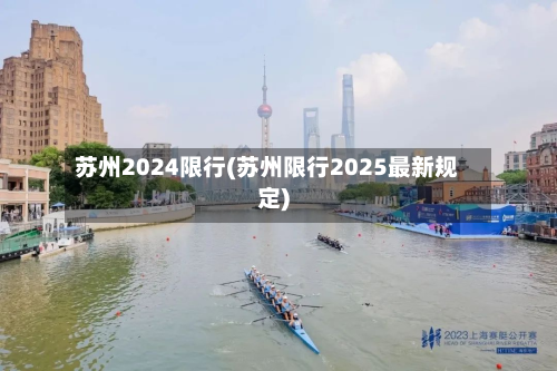 苏州2024限行(苏州限行2025最新规定)