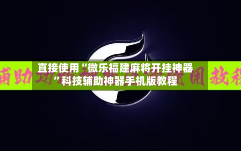 直接使用“微乐福建麻将开挂神器”科技辅助神器手机版教程