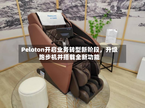 Peloton开启业务转型新阶段	，升级跑步机并搭载全新功能-第3张图片