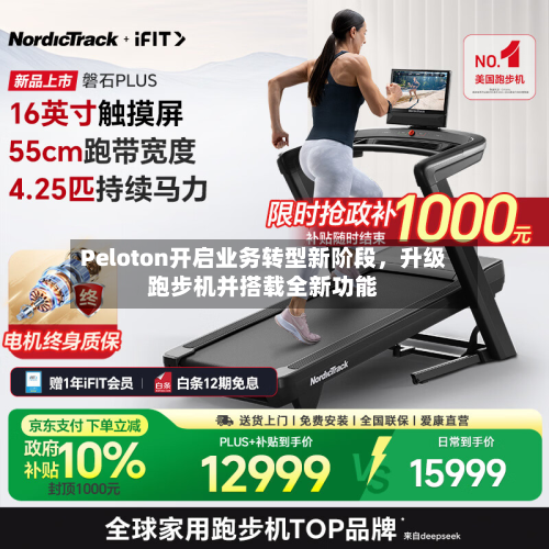 Peloton开启业务转型新阶段	，升级跑步机并搭载全新功能-第2张图片