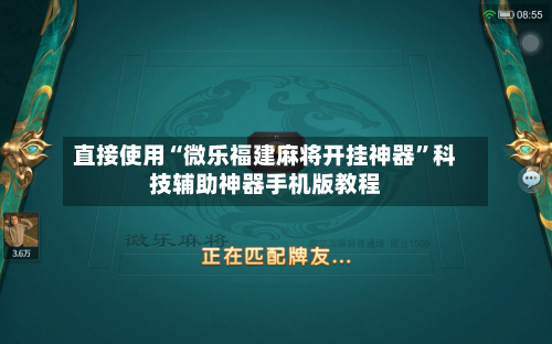 直接使用“微乐福建麻将开挂神器	”科技辅助神器手机版教程-第2张图片