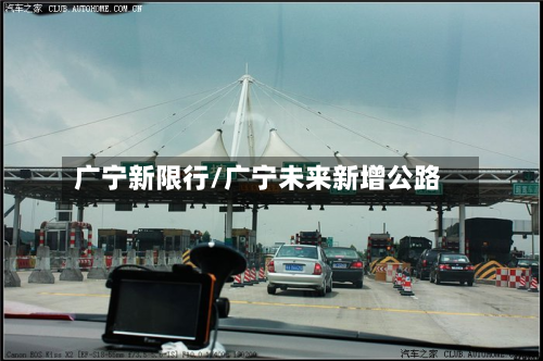广宁新限行/广宁未来新增公路