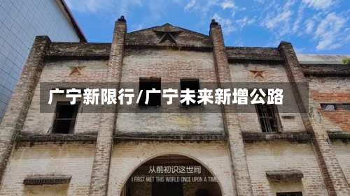 广宁新限行/广宁未来新增公路-第3张图片