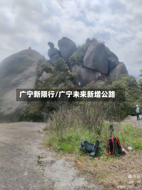 广宁新限行/广宁未来新增公路-第2张图片