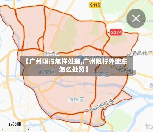 【广州限行怎样处理,广州限行外地车怎么处罚】