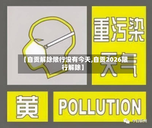 【自贡解除限行没有今天,自贡2026限行解除】-第2张图片