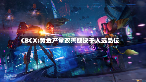 CBCX:黄金产量改善取决于入选品位-第1张图片