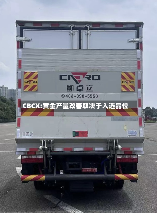 CBCX:黄金产量改善取决于入选品位-第2张图片
