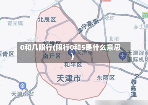 0和几限行(限行0和5是什么意思)-第3张图片
