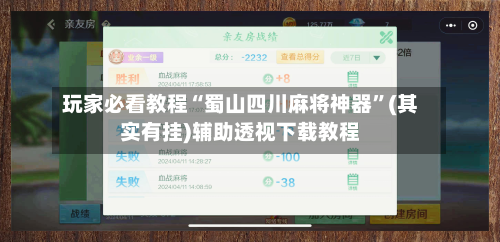 玩家必看教程“蜀山四川麻将神器”(其实有挂)辅助透视下载教程