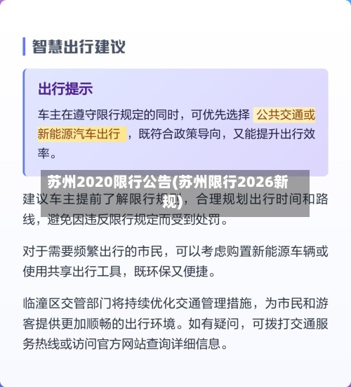 苏州2020限行公告(苏州限行2026新规)