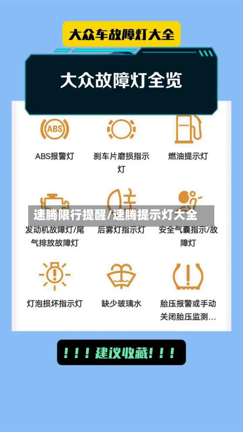 速腾限行提醒/速腾提示灯大全