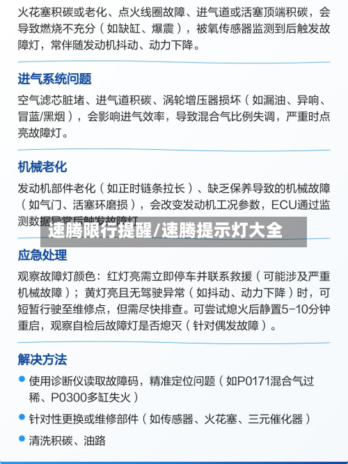 速腾限行提醒/速腾提示灯大全-第2张图片