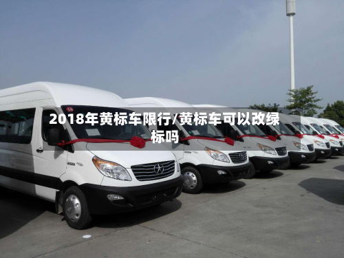 2018年黄标车限行/黄标车可以改绿标吗
