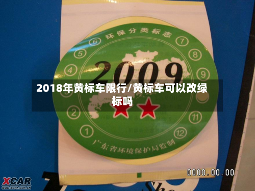 2018年黄标车限行/黄标车可以改绿标吗-第2张图片
