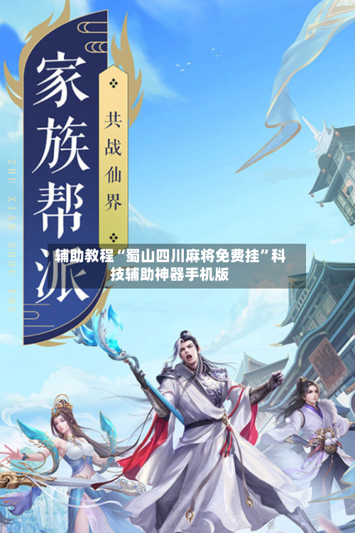 辅助教程“蜀山四川麻将免费挂	”科技辅助神器手机版-第2张图片