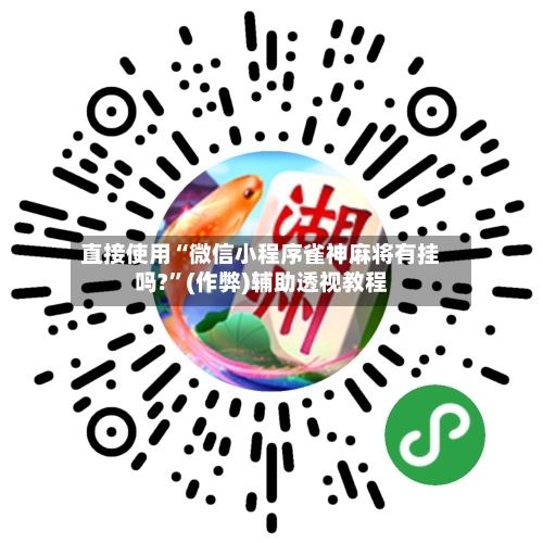 直接使用“微信小程序雀神麻将有挂吗?	”(作弊)辅助透视教程-第2张图片