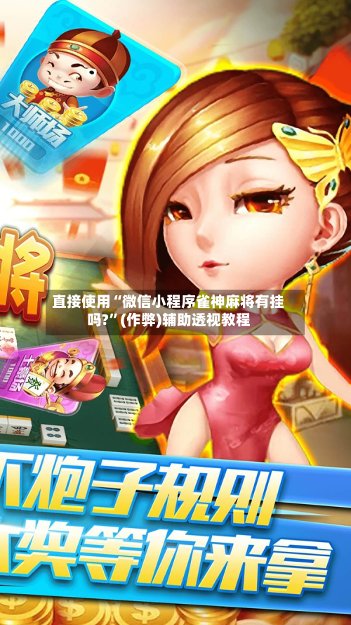 直接使用“微信小程序雀神麻将有挂吗?”(作弊)辅助透视教程-第3张图片