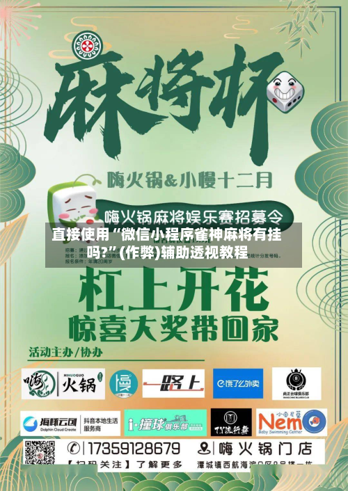 直接使用“微信小程序雀神麻将有挂吗?”(作弊)辅助透视教程