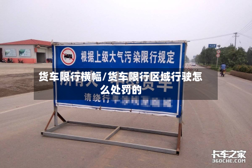 货车限行横幅/货车限行区域行驶怎么处罚的-第2张图片