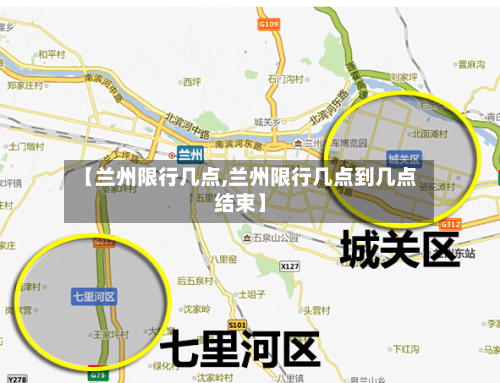 【兰州限行几点,兰州限行几点到几点结束】-第2张图片