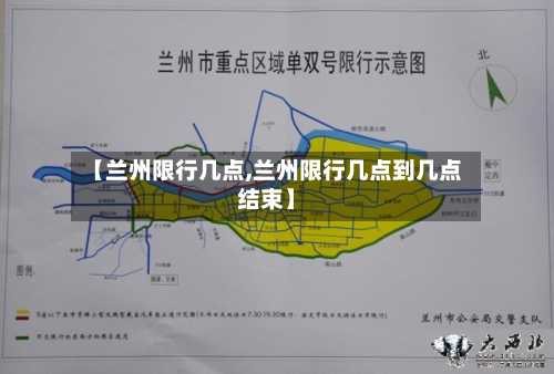 【兰州限行几点,兰州限行几点到几点结束】
