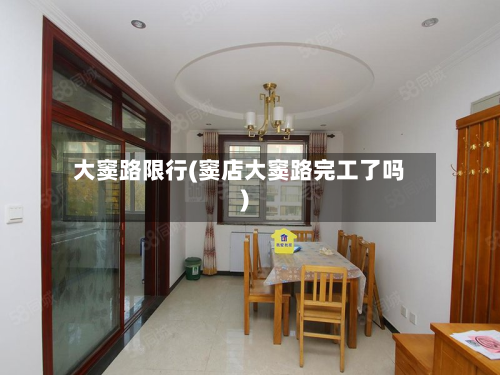 大窦路限行(窦店大窦路完工了吗)-第2张图片