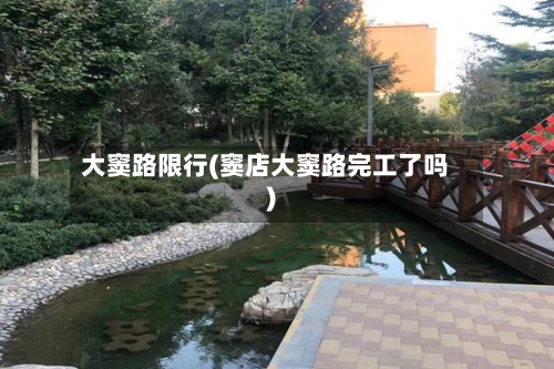 大窦路限行(窦店大窦路完工了吗)