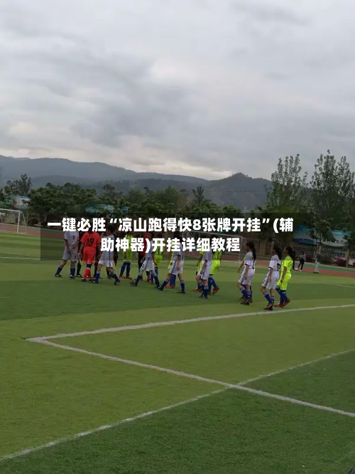一键必胜“凉山跑得快8张牌开挂”(辅助神器)开挂详细教程