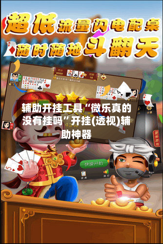 辅助开挂工具“微乐真的没有挂吗”开挂(透视)辅助神器