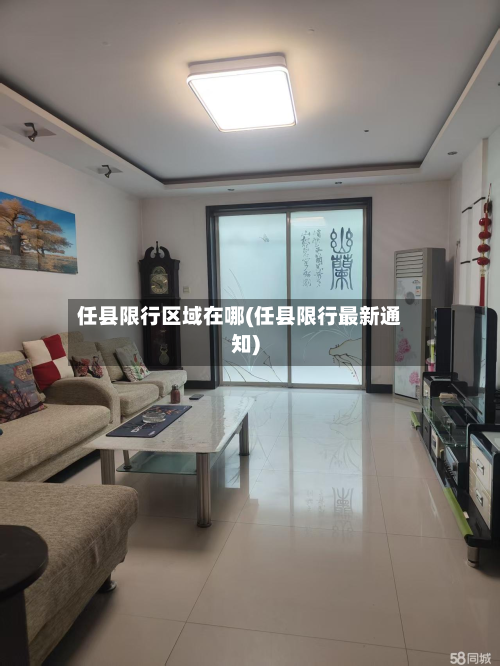 任县限行区域在哪(任县限行最新通知)-第2张图片